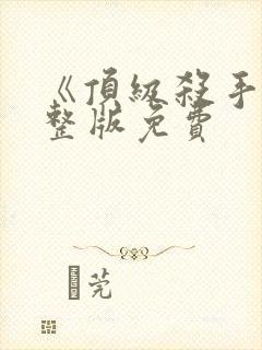 《顶级杀手》完整版免费