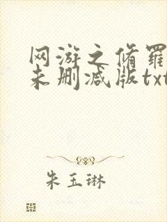 网游之修罗传说未删减版txt全集下载封面