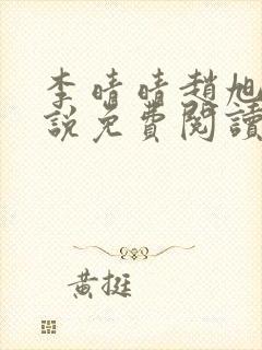 李晴晴赵旭的小说免费阅读