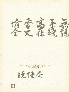 偷香高手无删减全文在线观看