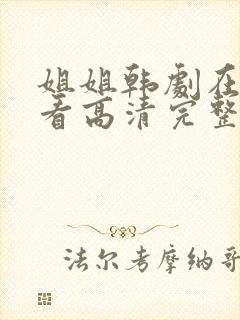 姐姐韩剧在线观看高清完整版免费