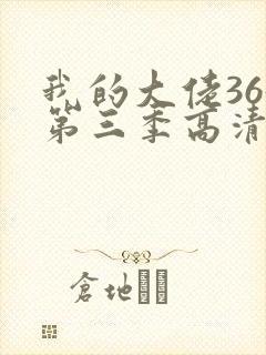 我的大佬365第三季高清观看