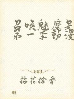 召唤魅魔是妈妈第一季动漫免费观看