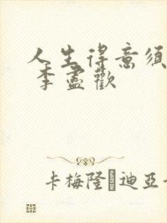 人生得意须尽欢 李尽欢