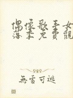 偶像歌手女友堕落季免费观看全集