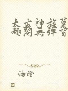 太古神族莫阳笔趣阁无弹窗封面