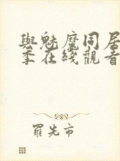 与魅魔同居第1季在线观看