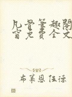 凡骨笔趣阁无弹窗免费全文阅读