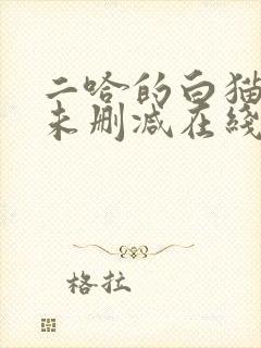 二哈的白猫师尊未删减在线阅读免费