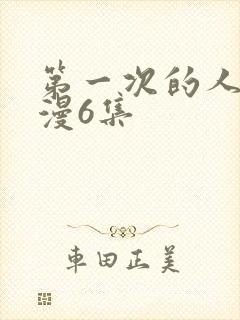 第一次的人妻动漫6集封面