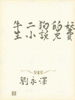 牛二狗的妖孽人生小说免费阅读