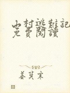 山村逃难记全文免费阅读