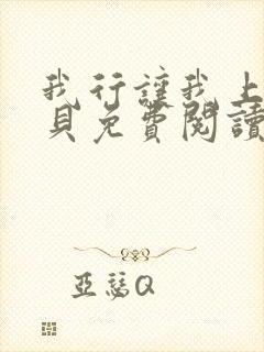 我行让我上酱子贝免费阅读未删减全文笔趣阁