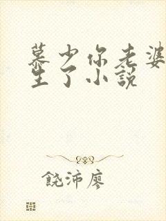 慕少你老婆又重生了小说