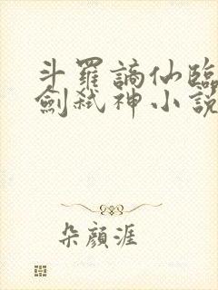 斗罗谪仙临尘酒剑弑神小说笔趣阁封面