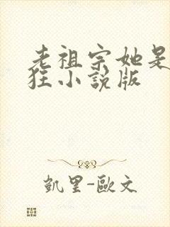 老祖宗她是真的狂小说版