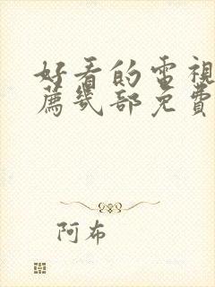 好看的电视剧推荐几部免费的古装