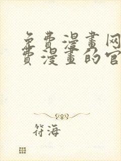 免费漫画网站免费漫画的官网