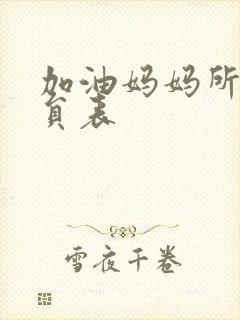 加油妈妈所有演员表