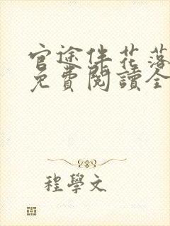 官途伴花落全文免费阅读全文原文