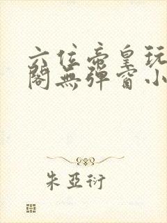 六位帝皇玩笔趣阁无弹窗小说封面