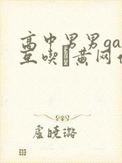 高中男男gay互吃鳮黄网站封面