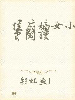 侯府嫡女小说免费阅读