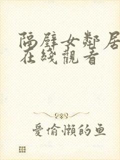 隔壁女邻居免费在线观看