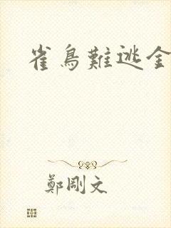 雀鸟难逃金笼