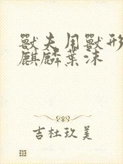 兽夫用兽形播种麒麟叶沫封面