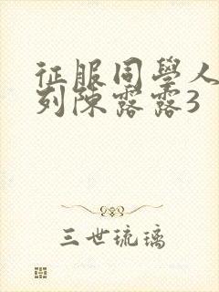 征服同学人妇系列陈露露3