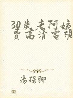 30岁老阿姨免费高清电视剧封面