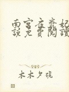 南宫夜齐妃云小说免费阅读无弹窗笔趣阁