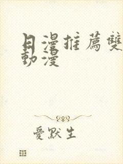 日漫推荐双男主动漫