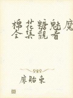 棉花糖魅魔动漫全集观看