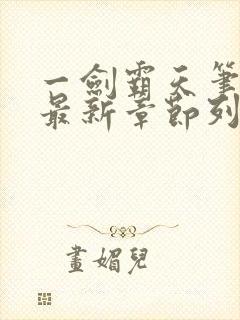 一剑霸天笔趣阁最新章节列表