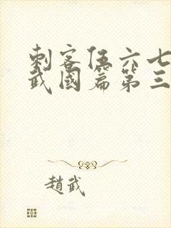 刺客伍六七之玄武国篇第三季封面