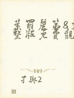 叶罗丽第8季完整版免费观看