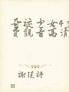 奇迹少女4季免费观看高清动漫