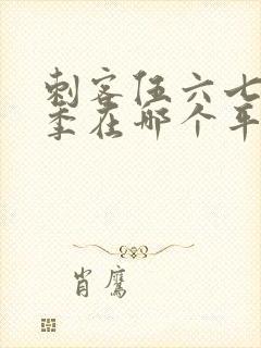 刺客伍六七第五季在哪个平台播出