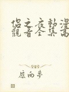 侣之夜动漫免费观看全集高清版封面