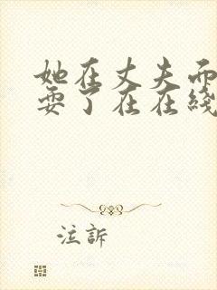 她在丈夫面前被耍了在在线观看封面