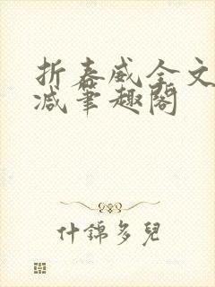 折春威全文无删减笔趣阁