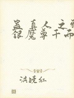 蛊 真人 之邪银魔尊千面兰下载