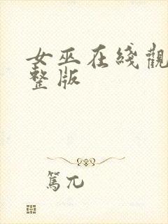 女巫在线观看完整版