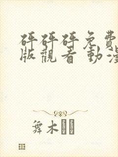 砰砰砰免费高清版观看 动漫封面