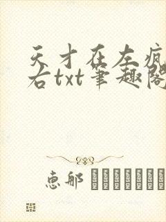 天才在左疯子在右txt笔趣阁封面