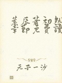 叶辰萧初然最新章节免费读