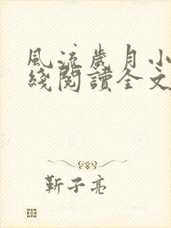 风流岁月小说在线阅读全文无弹窗