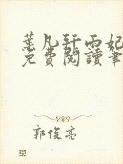 叶凡轩雨妃全文免费阅读笔趣阁